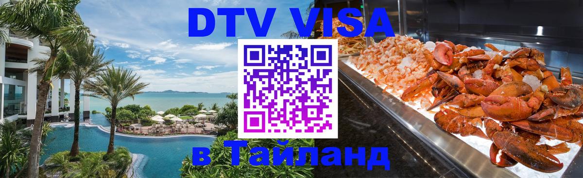Стоимость и условия DTV визы — оформление в Таиланд под ключ - Екатеринбург 