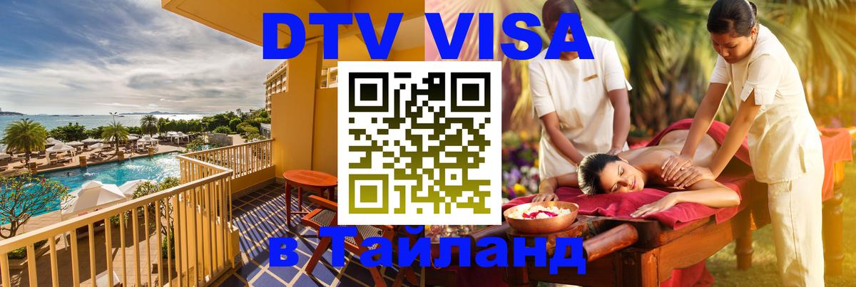 Сколько стоит виза DTV в Тайланд 