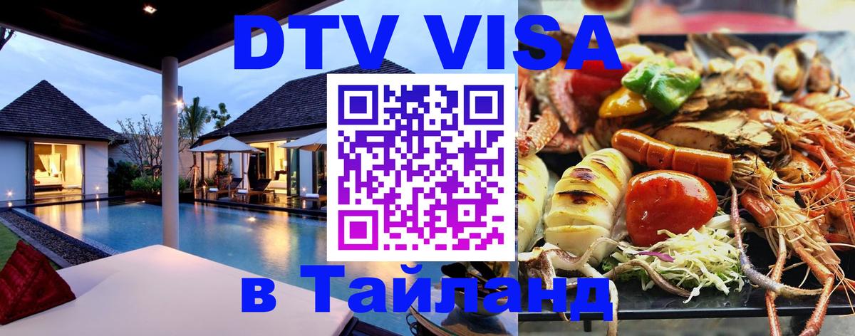 Долгосрочная виза DTV в Тайланд 